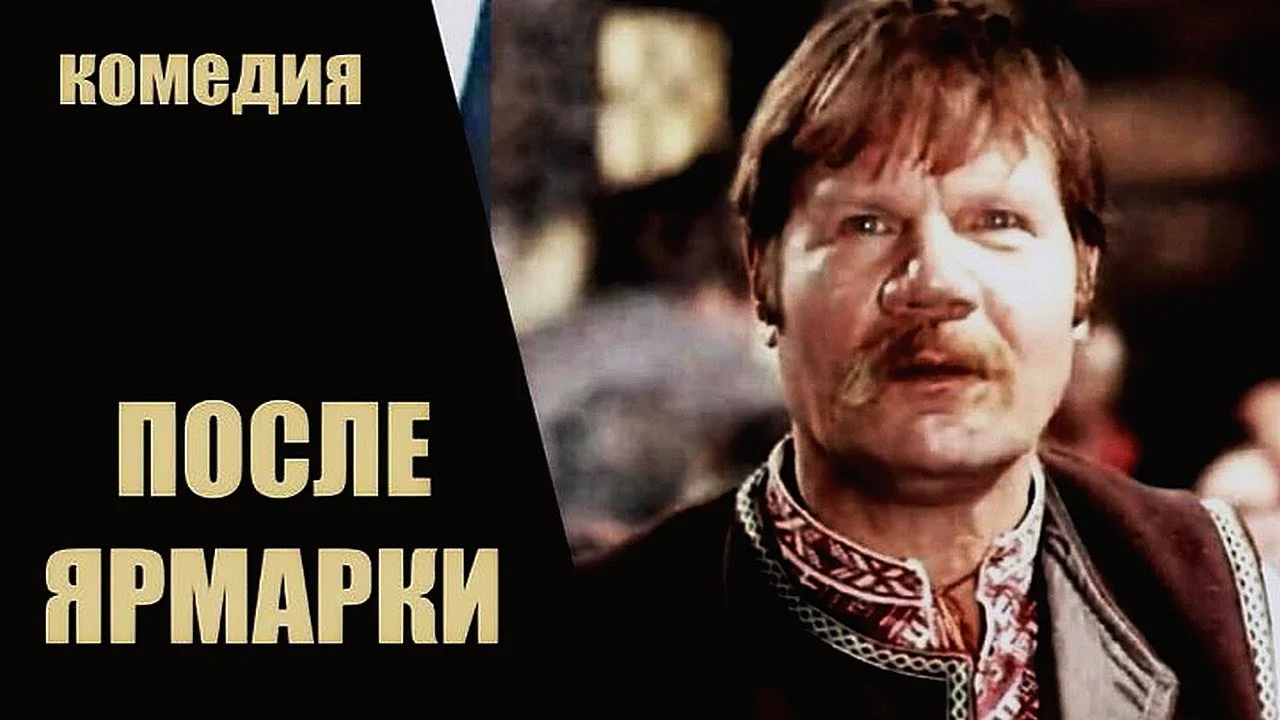 ПОСЛЕ ЯРМАРКИ