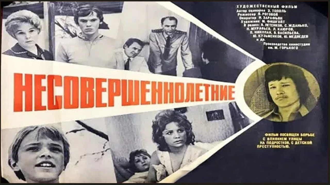 Несовершеннолетние