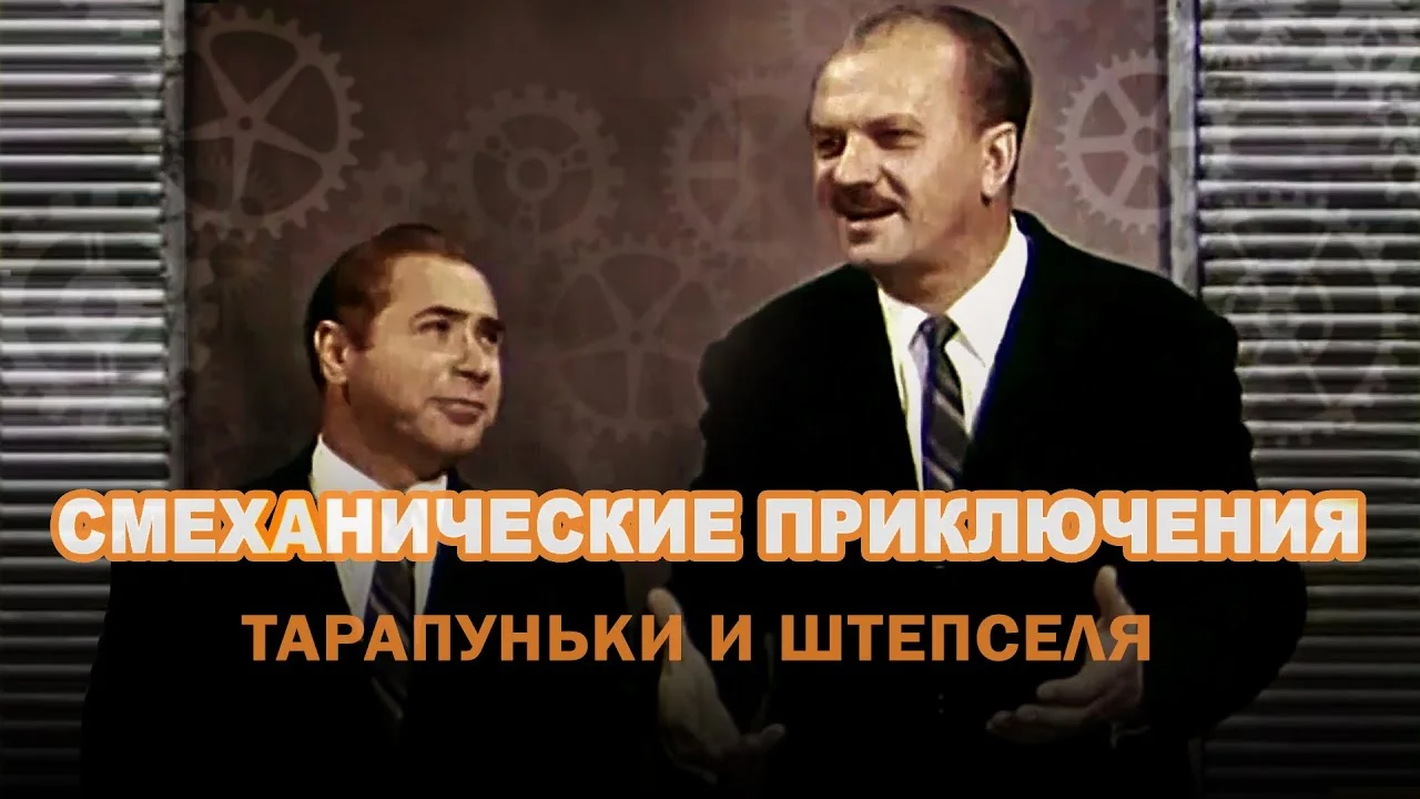 Смеханические приключения Тарапуньки и Штепселя
