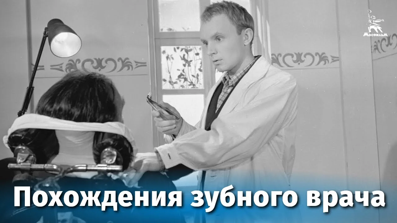 Похождения зубного врача