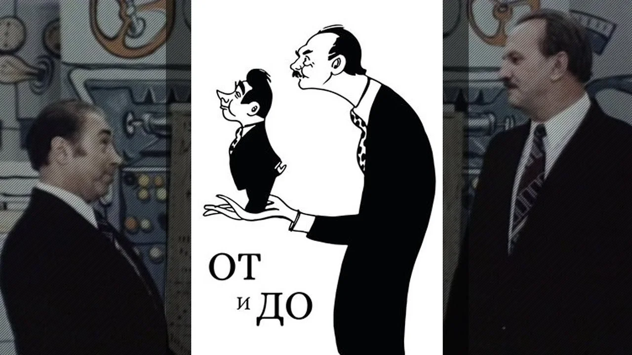 От и до. Тарапунька и Штепсель представляют