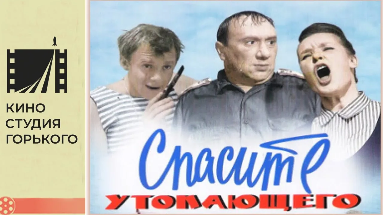 Спасите утопающего