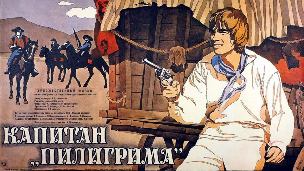 Капитан «Пилигрима»