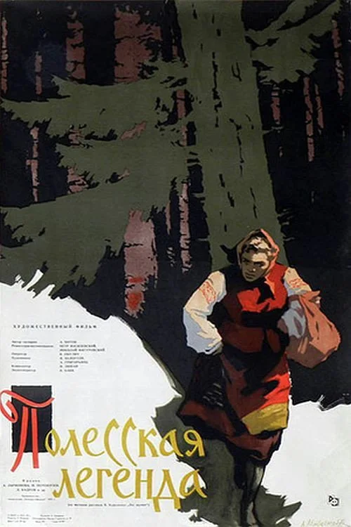 ПОЛЕССКАЯ ЛЕГЕНДА