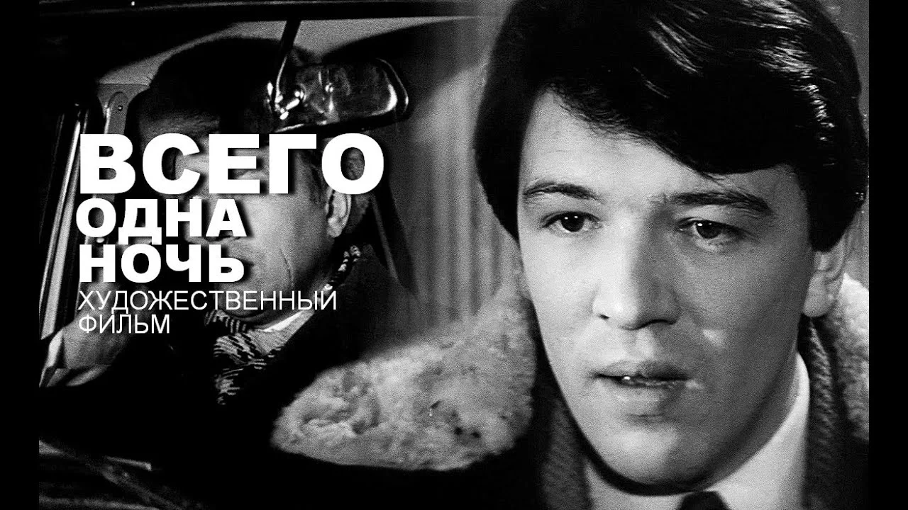 ВСЕГО ОДНА НОЧЬ