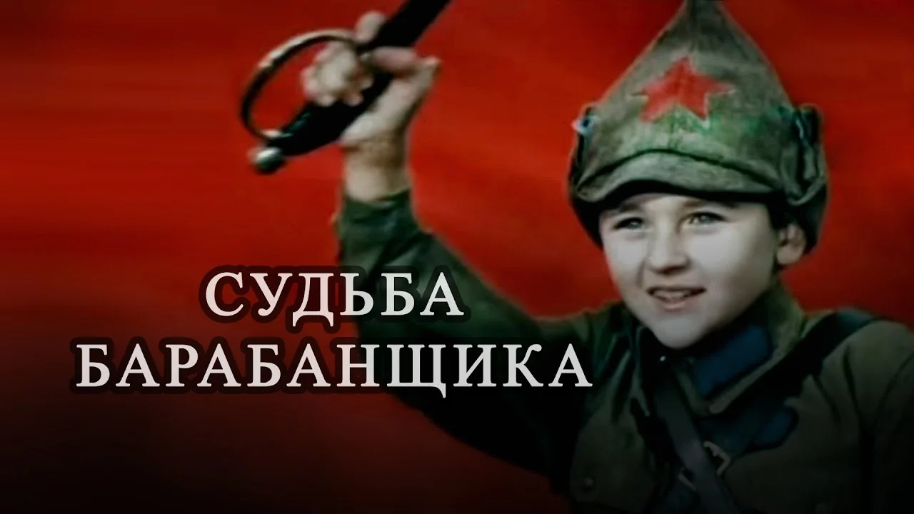 Экранизация «Судьба барабанщика»