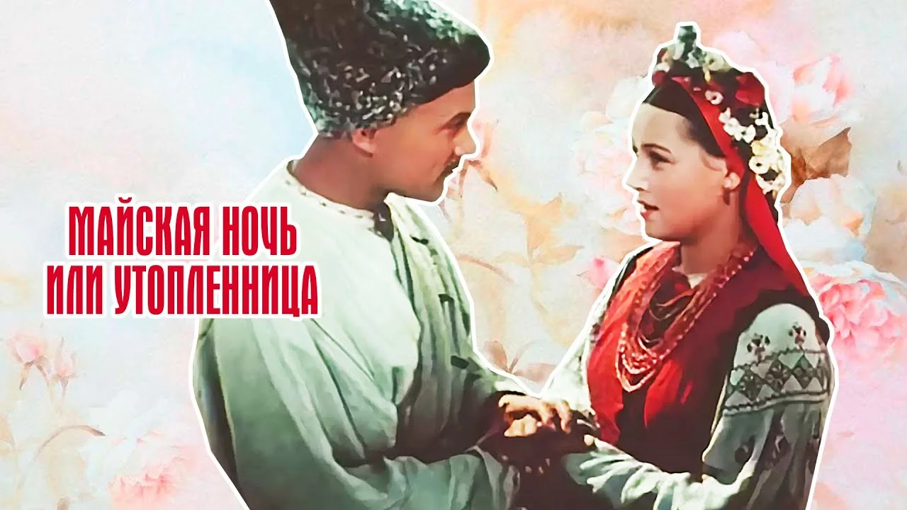 Майская ночь, или Утопленница