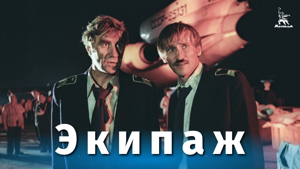 Экипаж