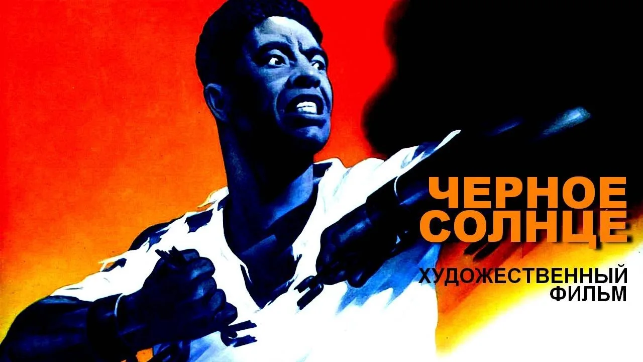 Черное солнце