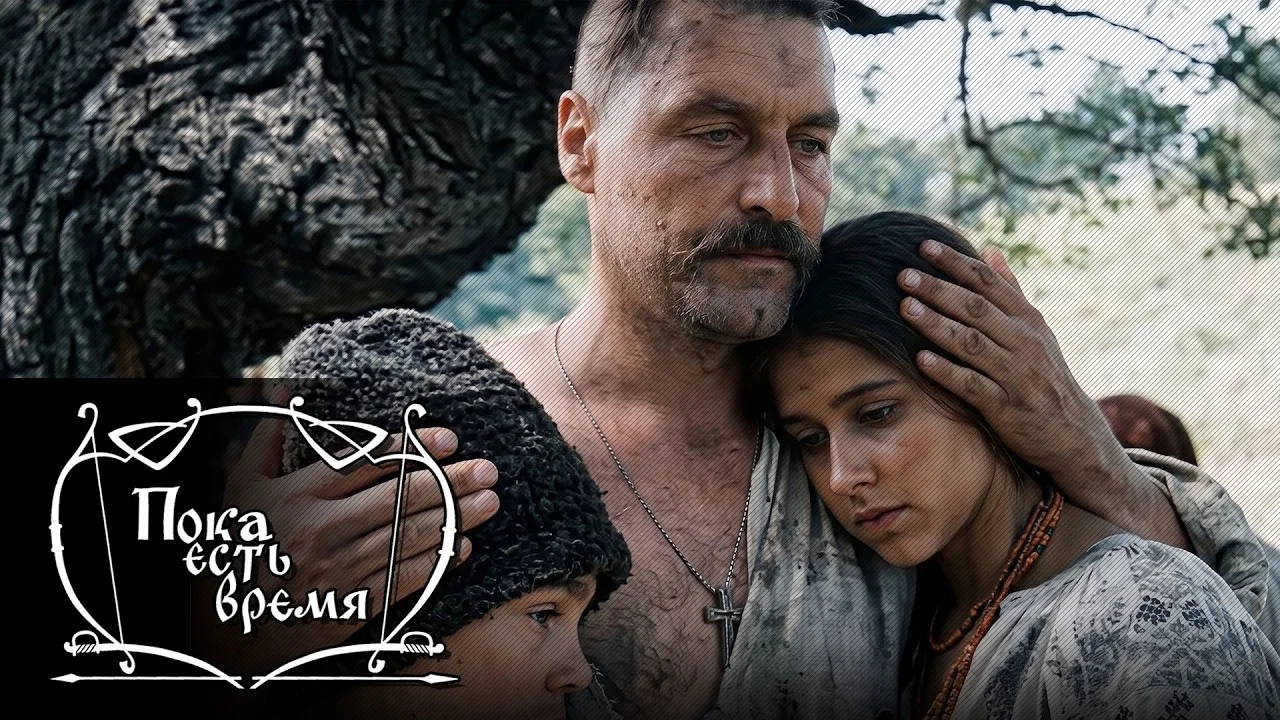 Пока есть время