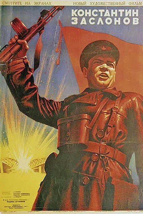 КОНСТАНТИН ЗАСЛОНОВ