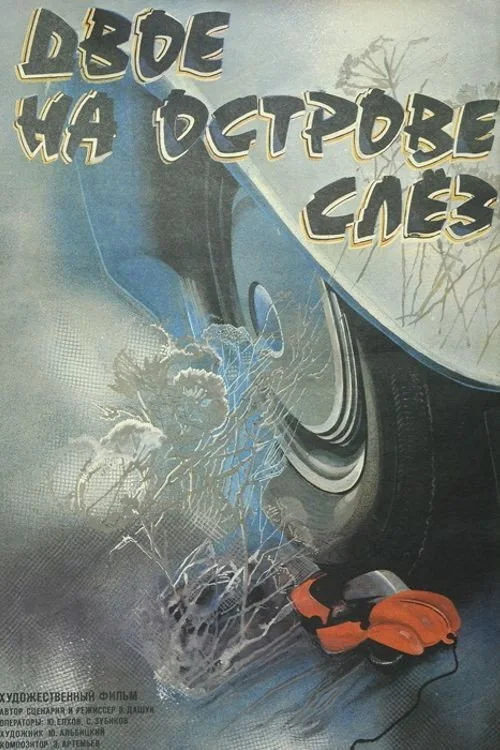 ДВОЕ НА ОСТРОВЕ СЛЕЗ