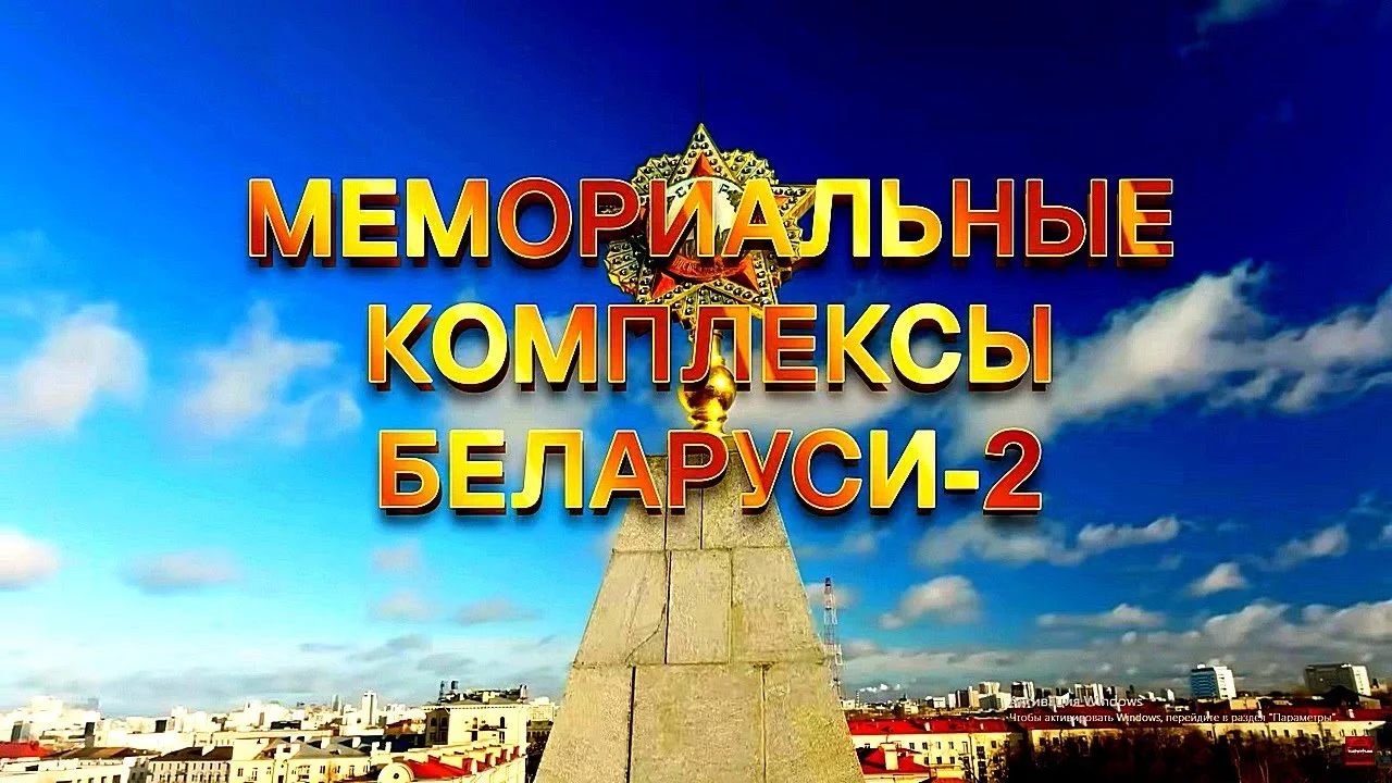 МЕМОРИАЛЬНЫЕ КОМПЛЕКСЫ БЕЛАРУСИ - 2