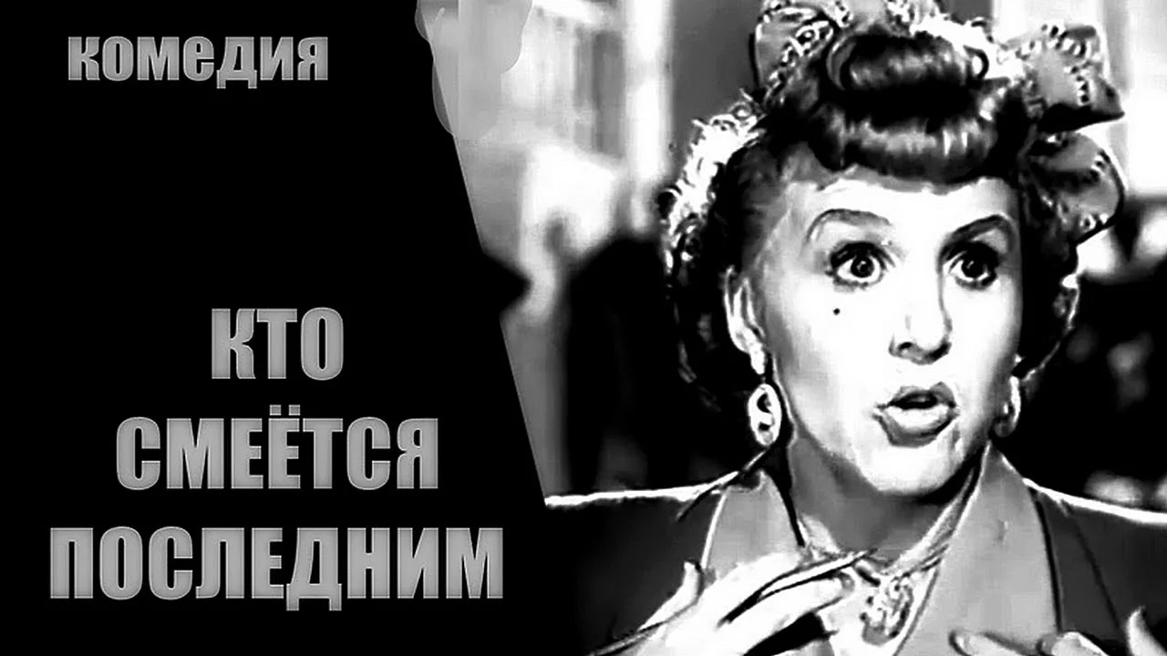 КТО СМЕЕТСЯ ПОСЛЕДНИМ