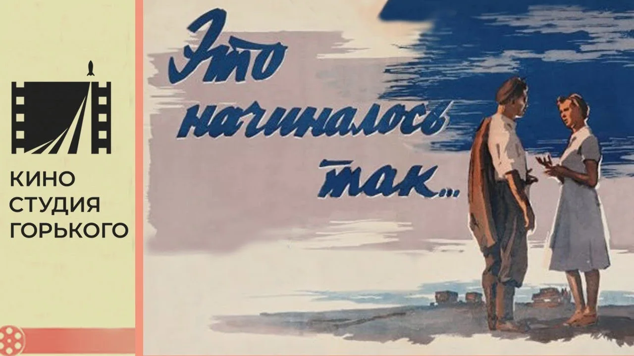 Это начиналось так