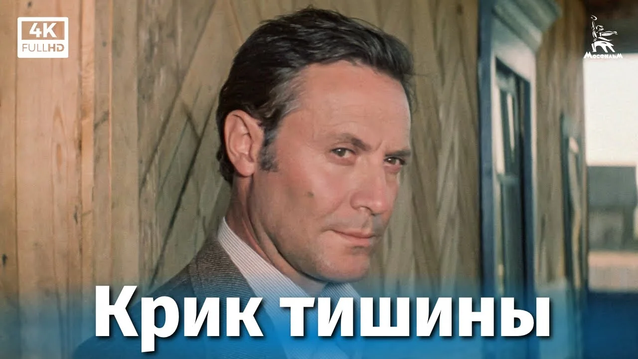 Крик тишины