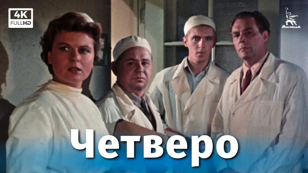 Четверо