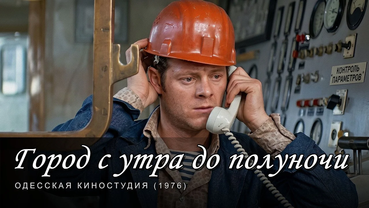 Город с утра до полуночи