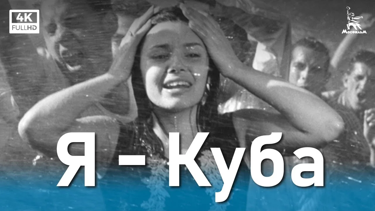Я — Куба