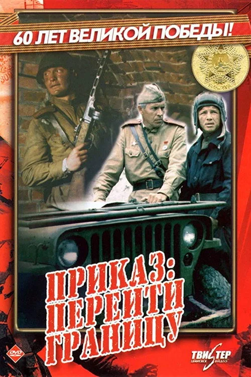 Приказ: перейти границу
