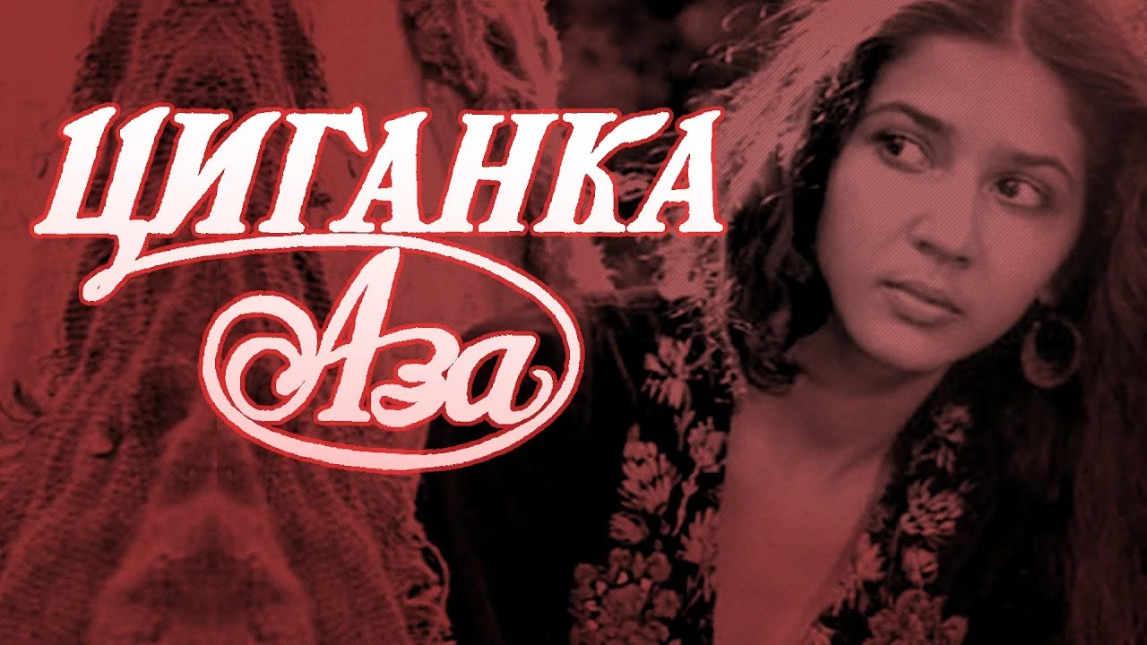 Цыганка Аза