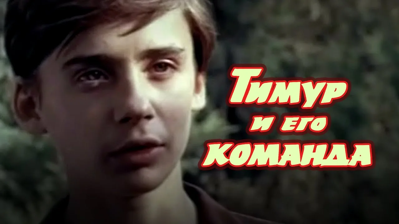 Тимур и его команда