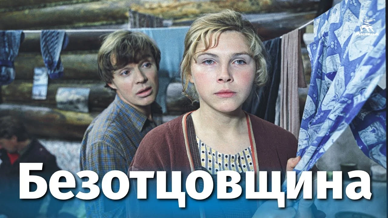 Безотцовщина