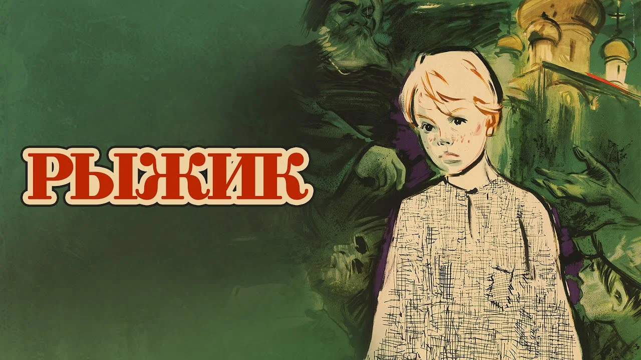 Рыжик