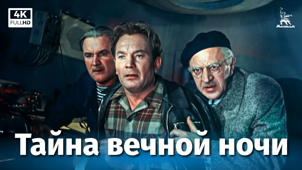 Тайна вечной ночи