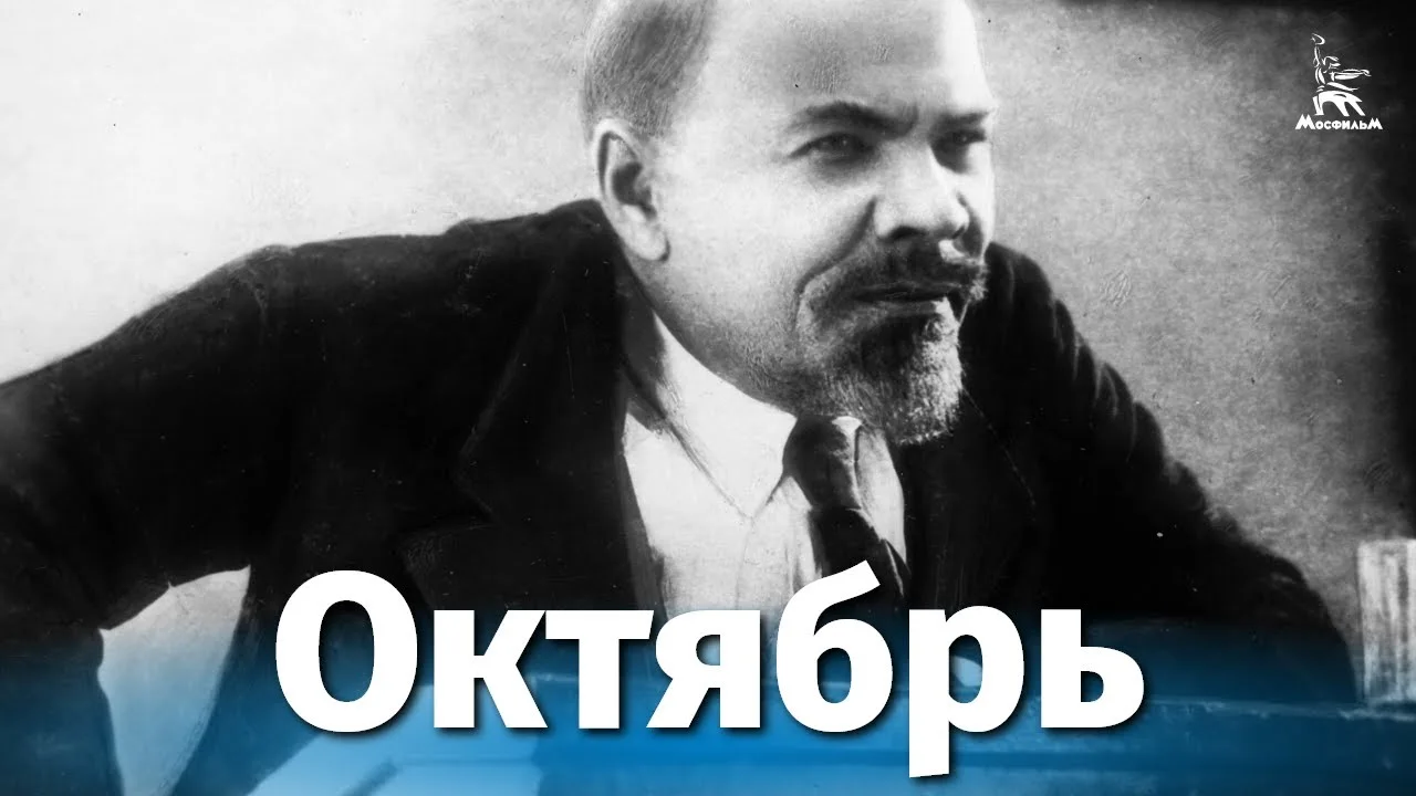 Октябрь