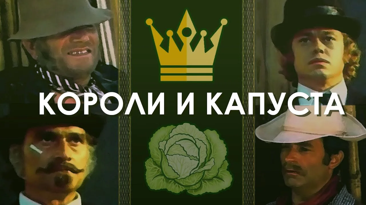 Короли и капуста