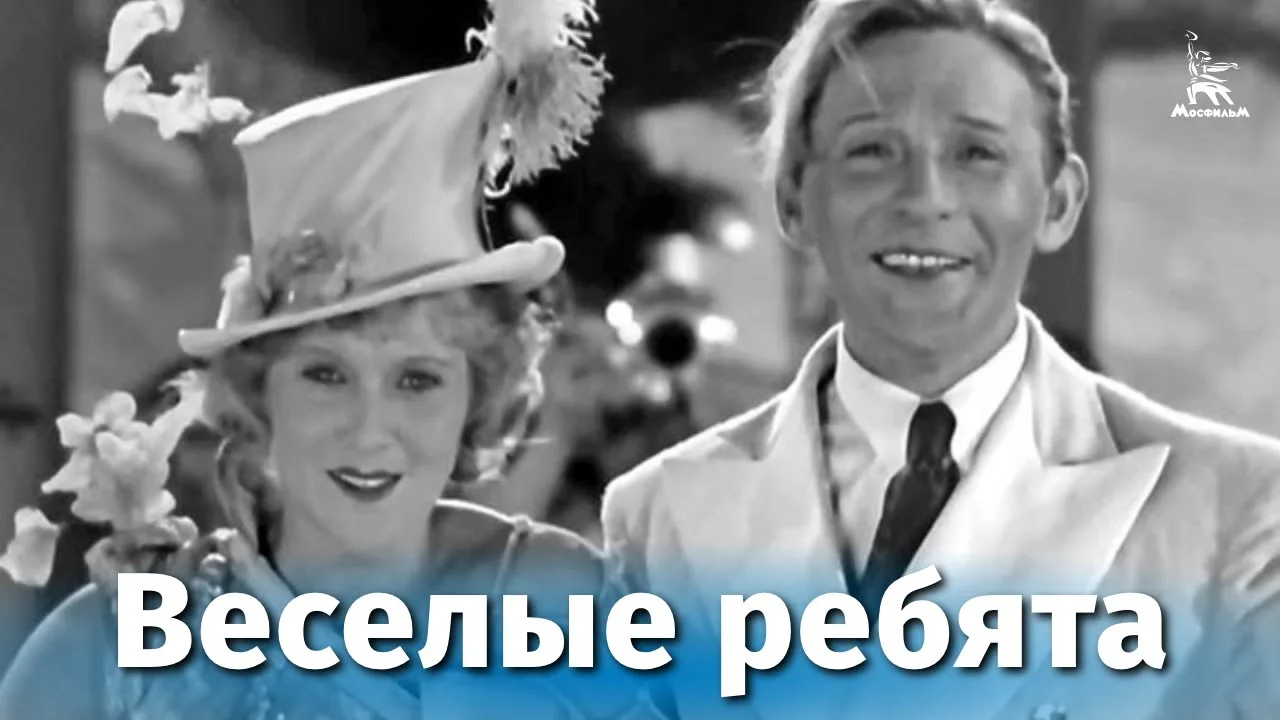Веселые ребята