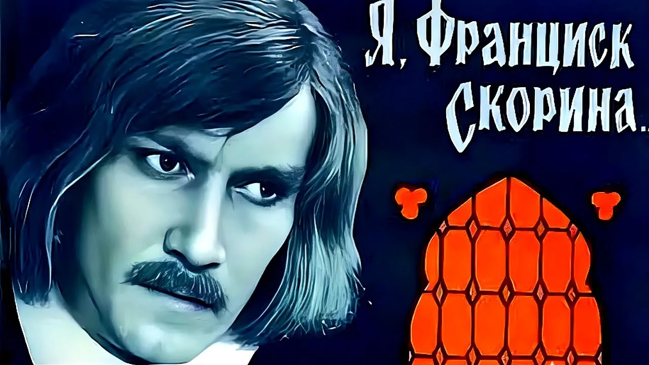Я, ФРАНЦИСК СКОРИНА
