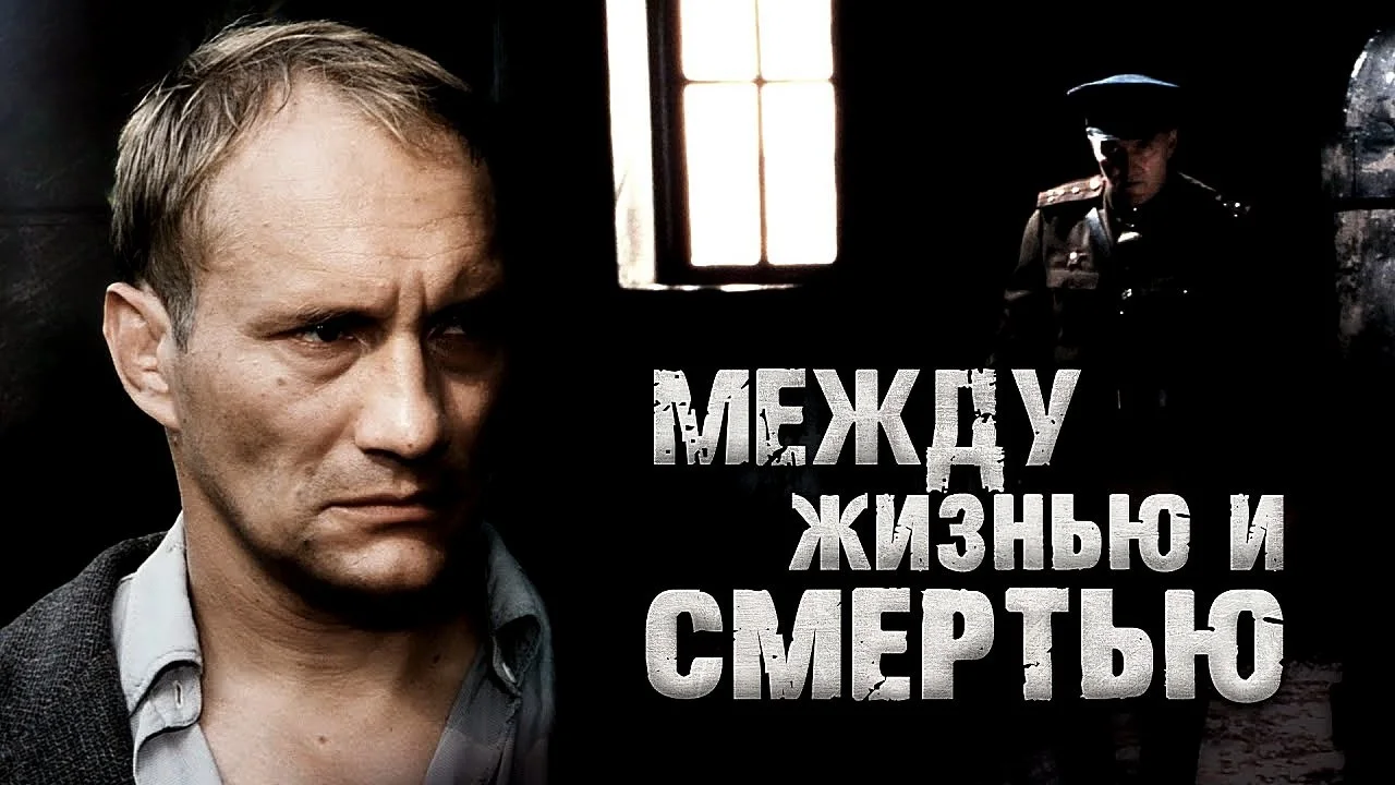 МЕЖДУ ЖИЗНЬЮ И СМЕРТЬЮ