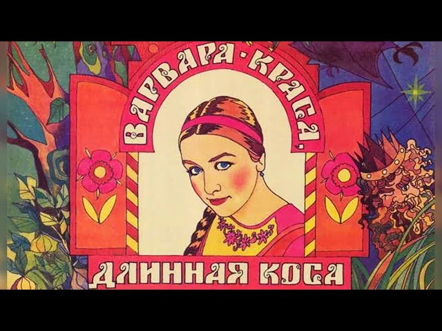 Варвара краса, длинная коса