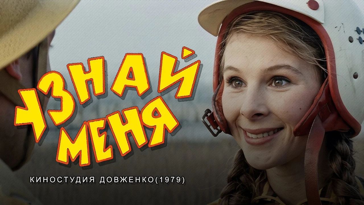 Узнай меня