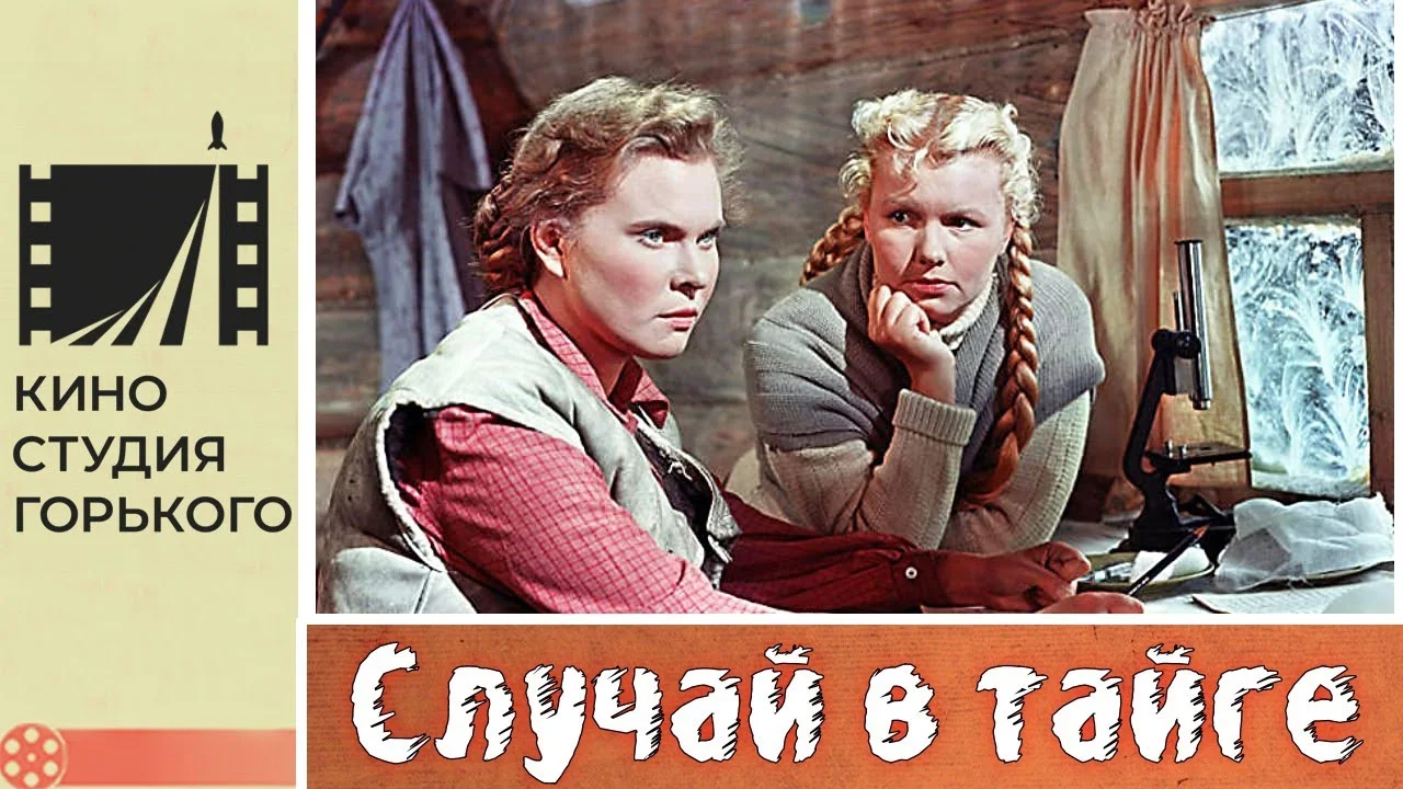 Случай в тайге
