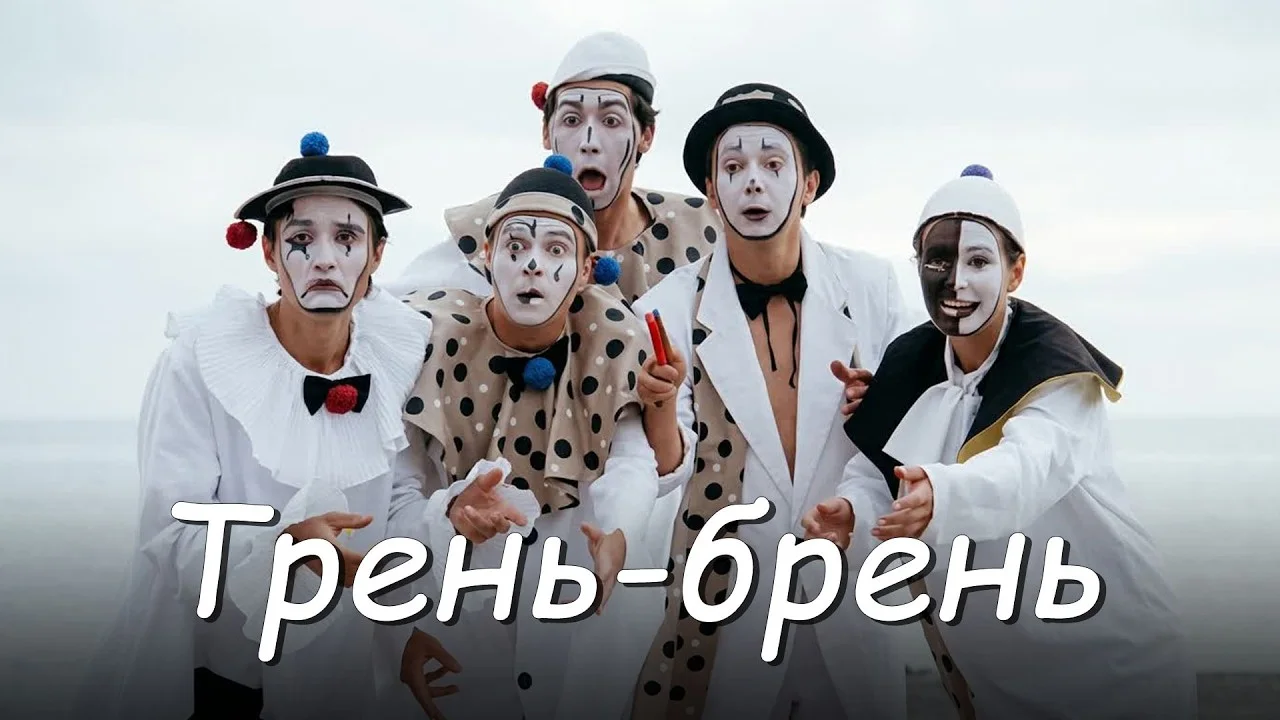 Трень-брень