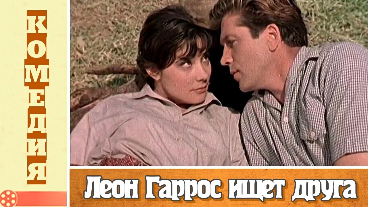Леон Гаррос ищет друга