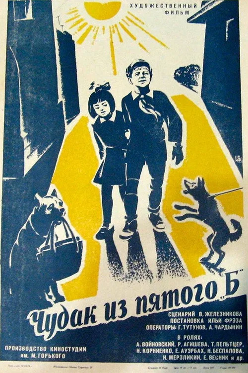 Чудак из пятого "Б"