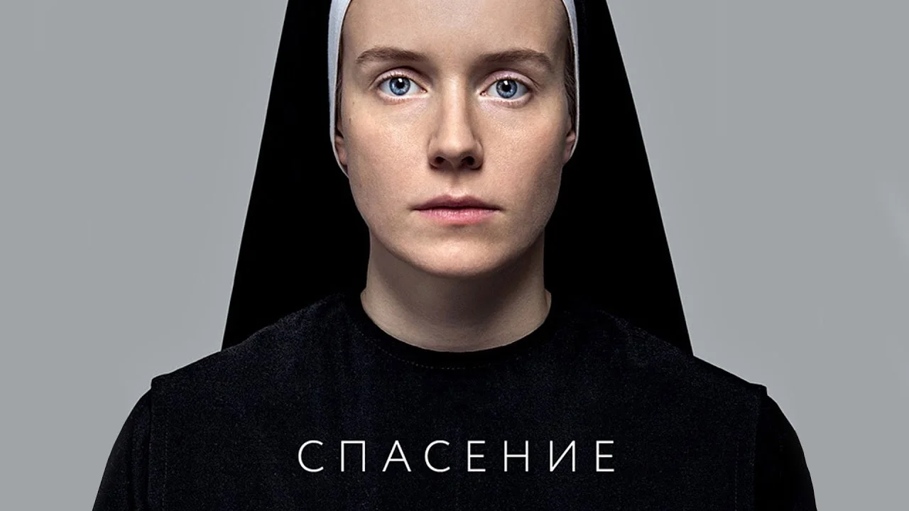 Спасение фильм