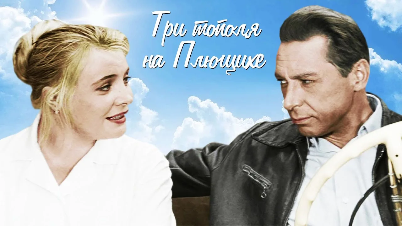 Три тополя на Плющихе