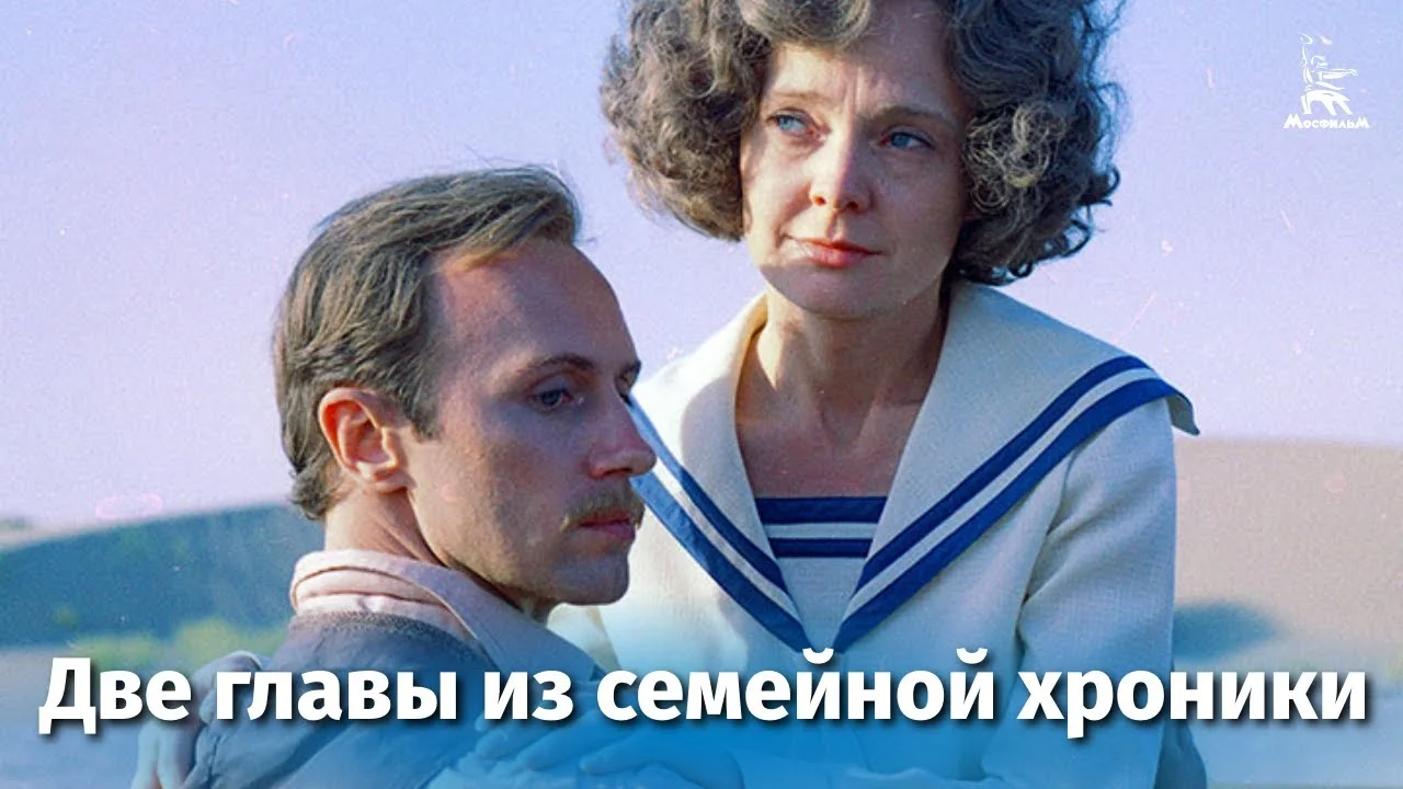 Две главы из семейной хроники