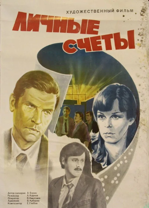 ЛИЧНЫЕ СЧЕТЫ