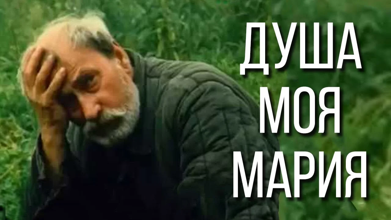 ДУША МОЯ, МАРИЯ