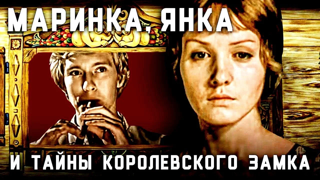 МАРИНКА, ЯНКА И ТАЙНЫ КОРОЛЕВСКОГО ЗАМКА