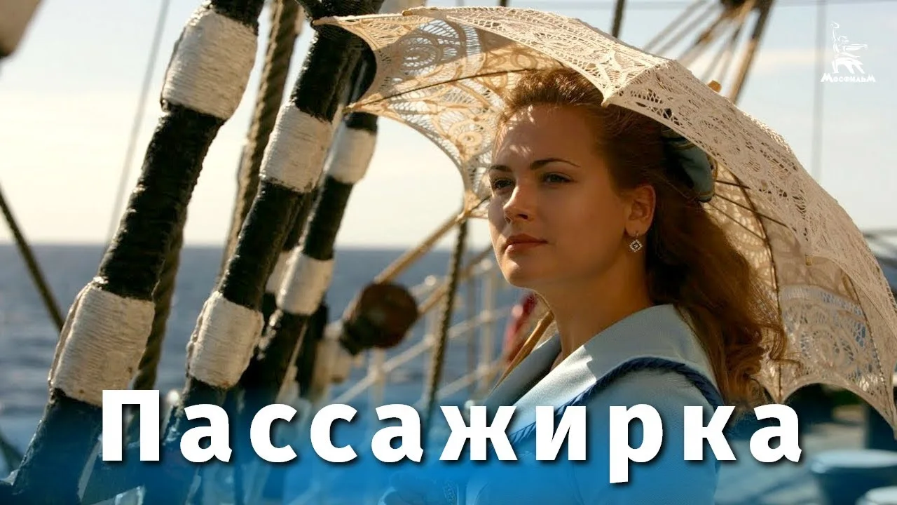 Пассажирка