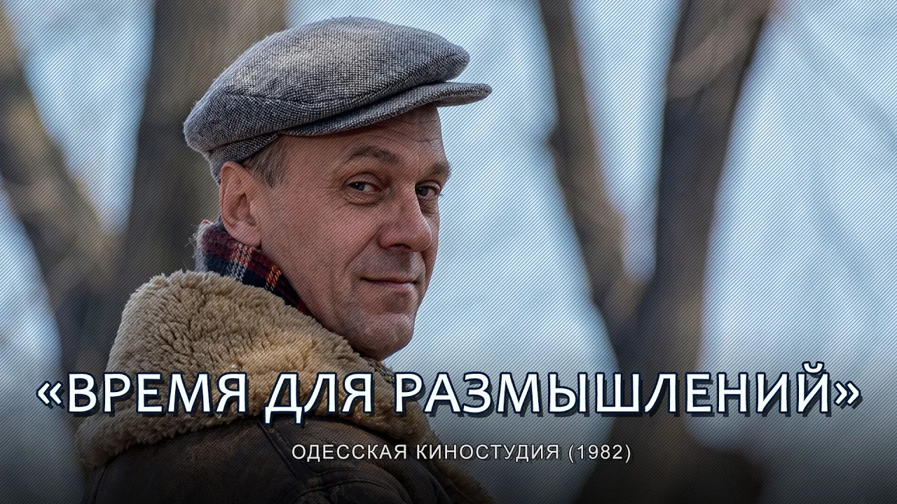 Время для размышлений