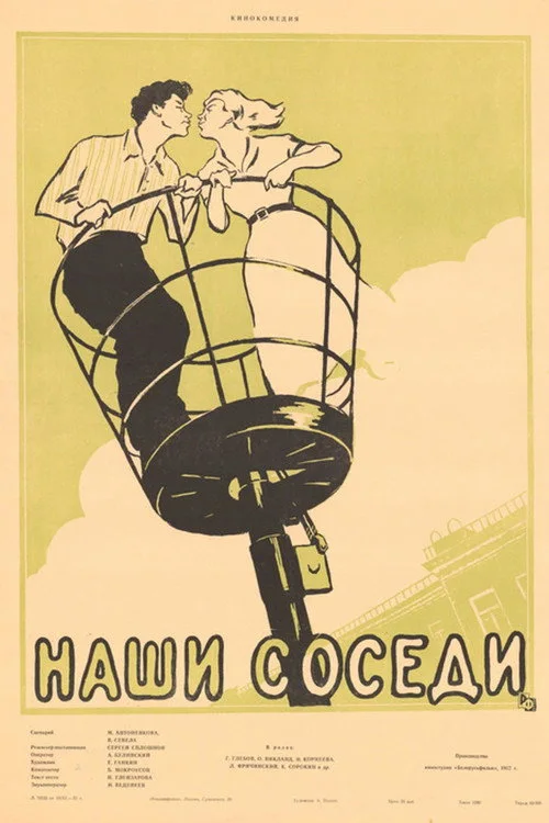 НАШИ СОСЕДИ