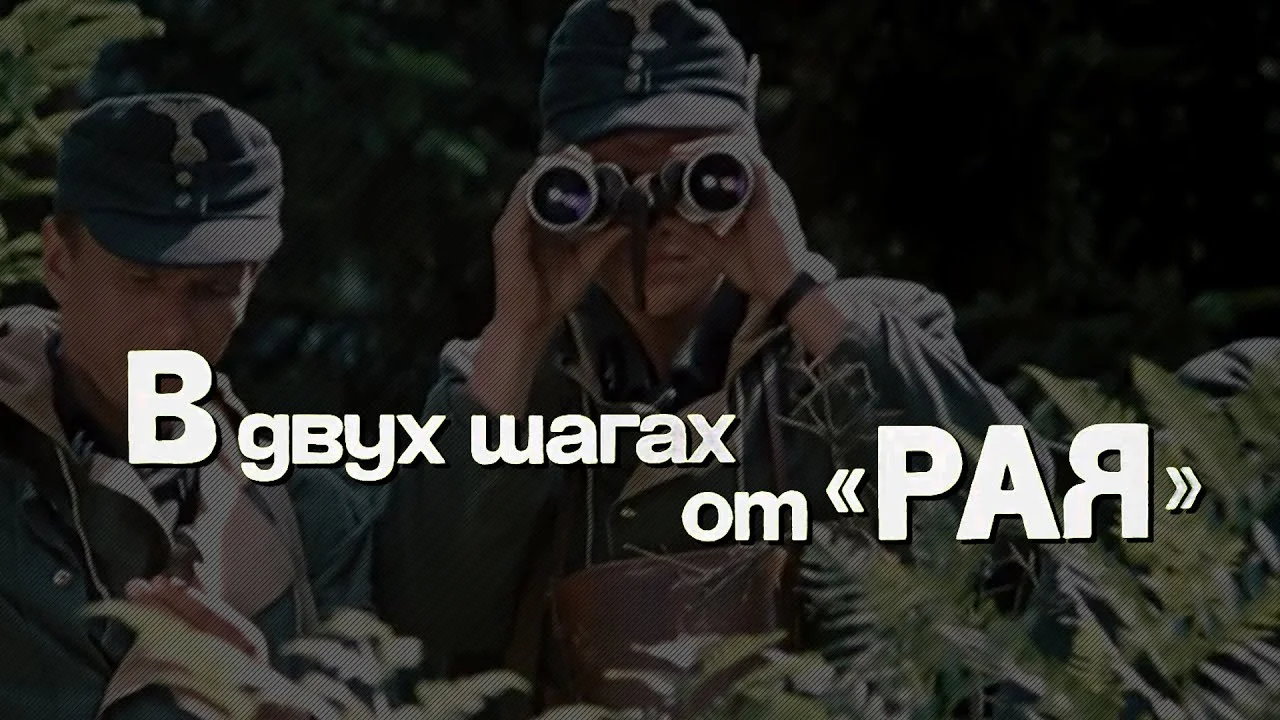 В двух шагах от "Рая"